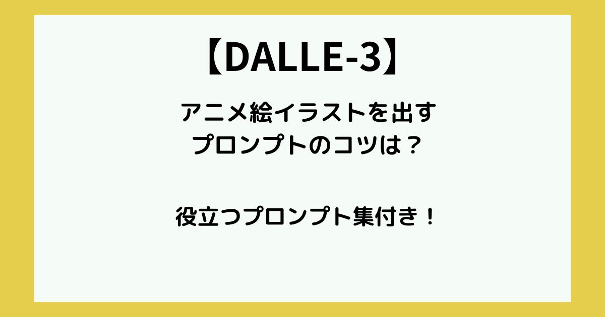 dalle3 アニメイラスト