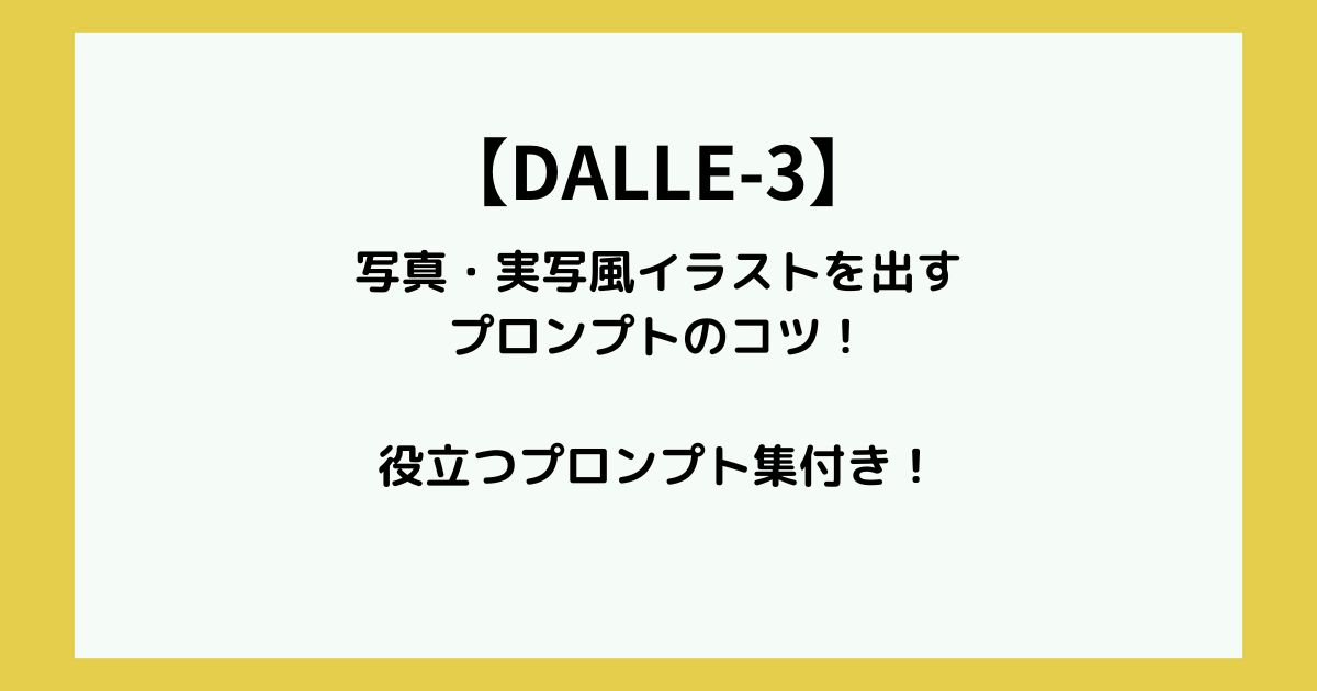 DALLE-3で写真・実写風イラストを出すプロンプトのコツ