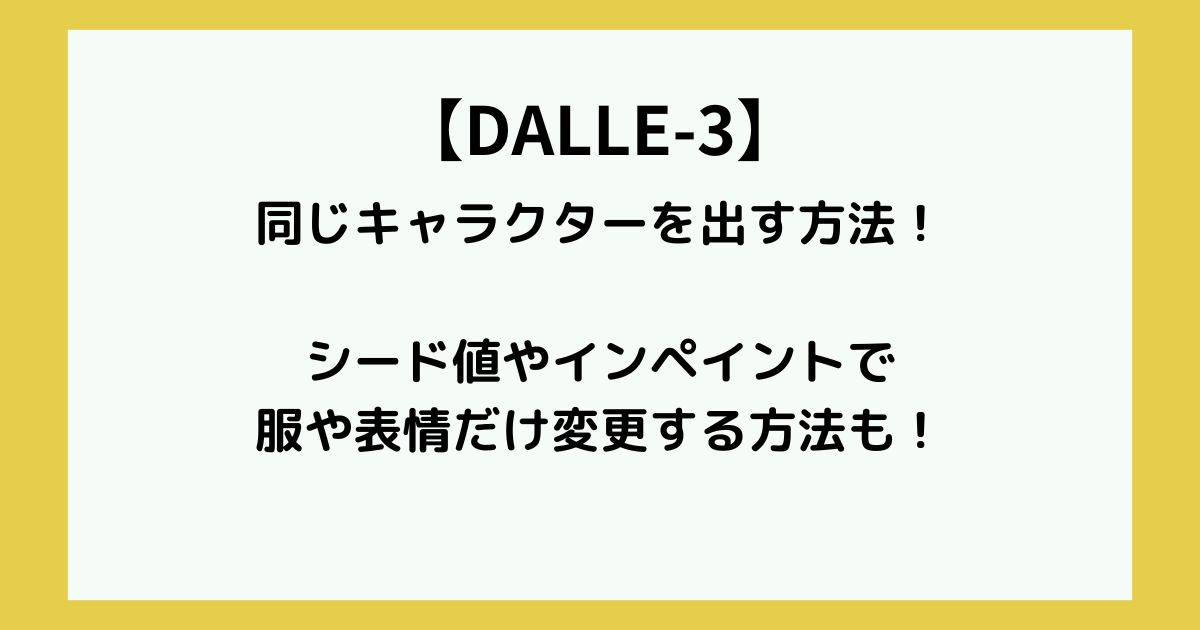 dalle-3で同じキャラクターを出す方法