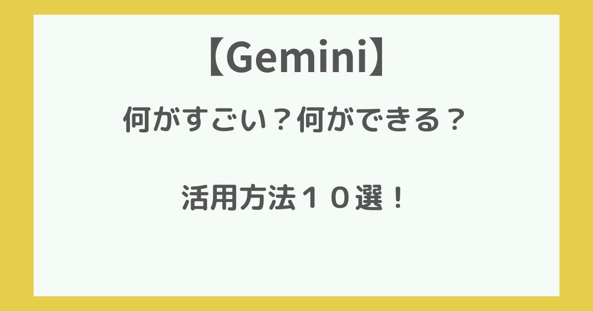 gemini　何がすごい