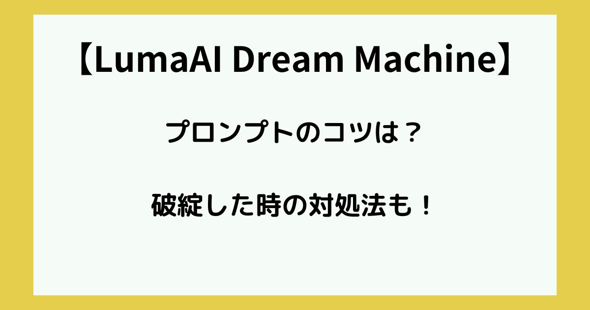 LumaAI Dream Machine プロンプト　コツ