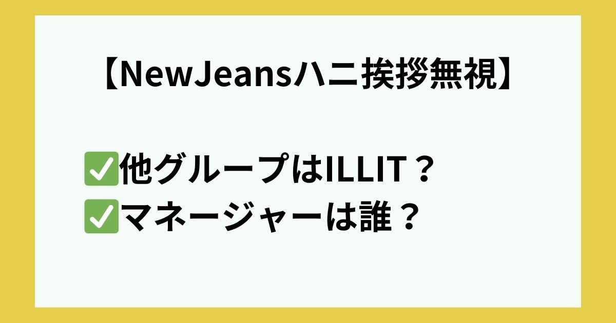 ハニ挨拶無視 マネージャー誰