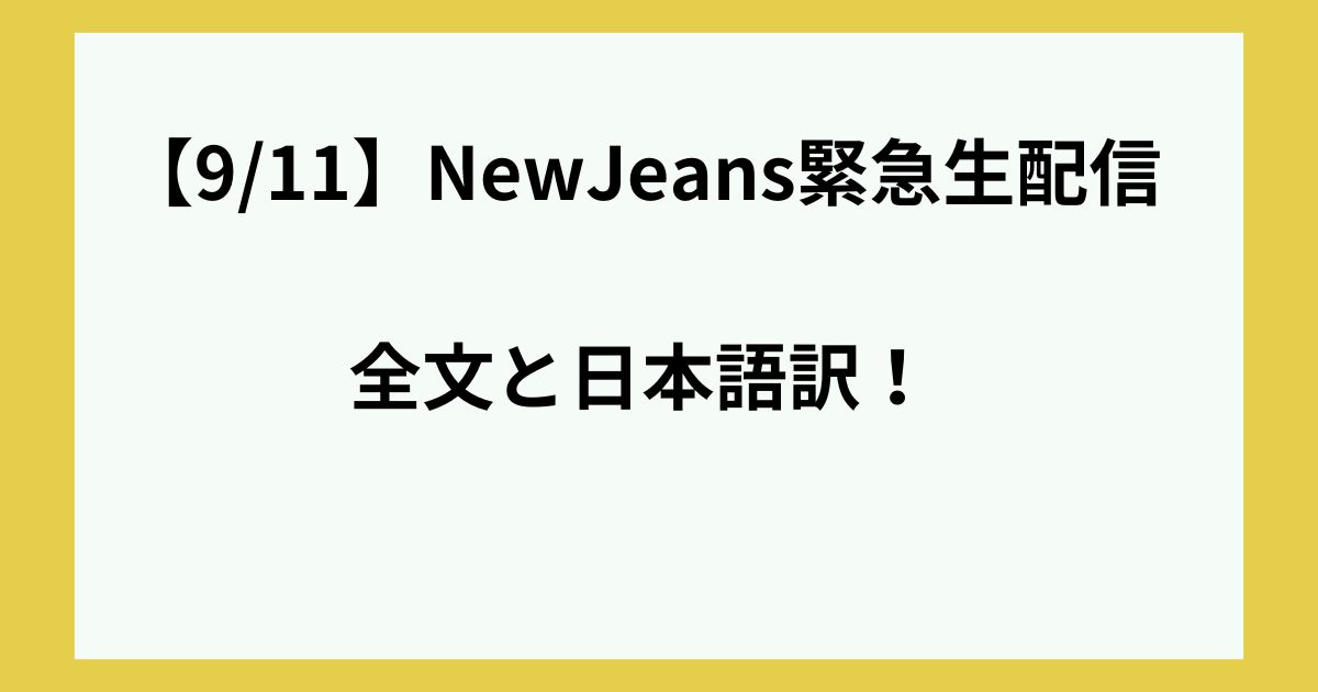 NewJeans　配信　全文　日本語