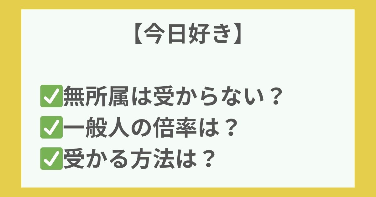 今日好き 事務所に入ってない人