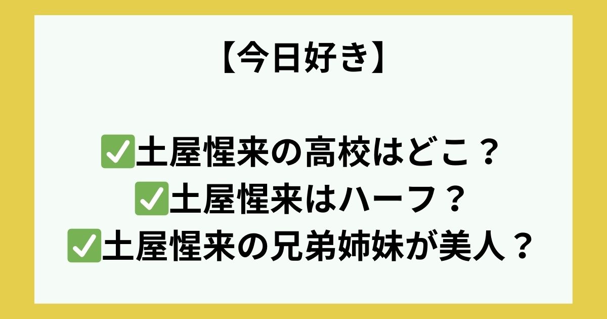 今日好き 土屋惺来(せらぴー)