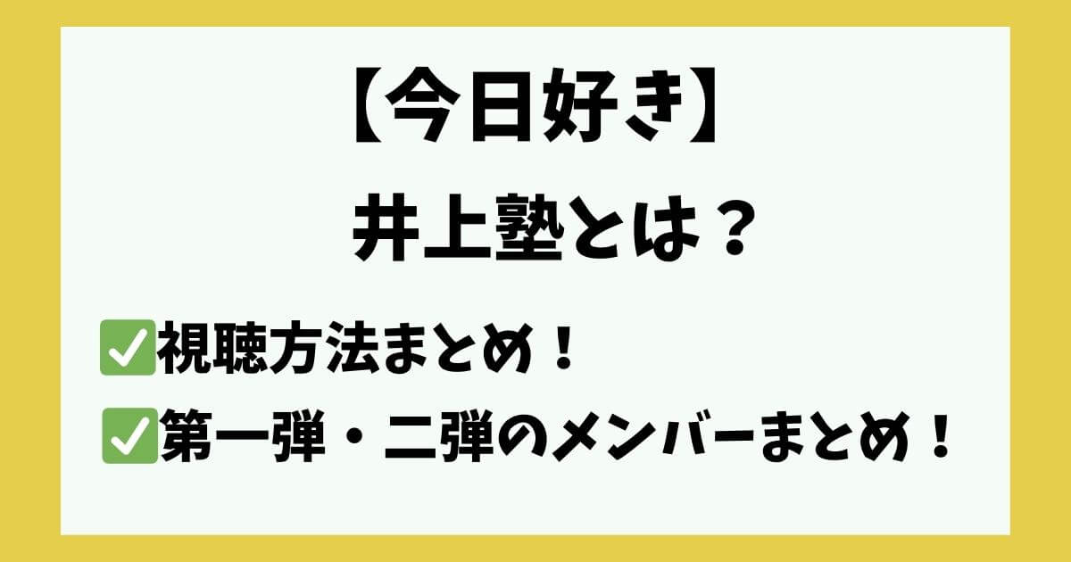 今日好き 井上塾 視聴方法