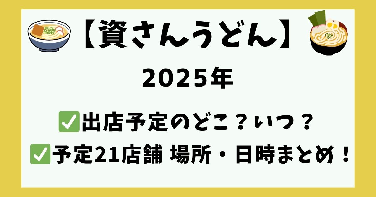 資さんうどん 2025年