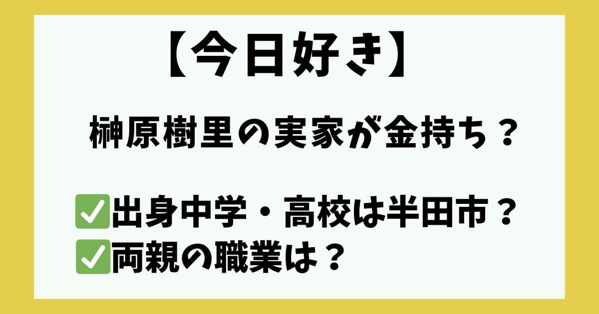 今日好き 榊原樹里