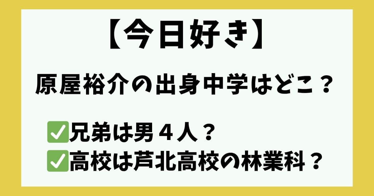 原屋裕介 今日好き