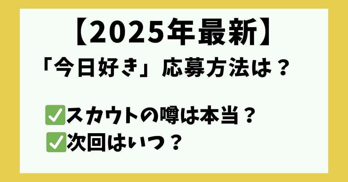 今日好き 応募方法