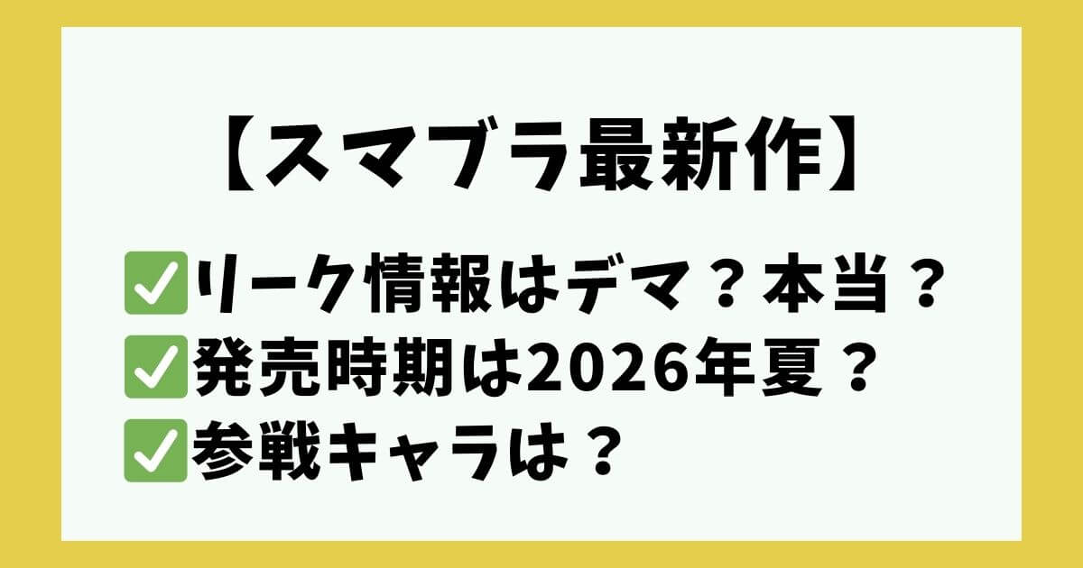 スマブラ新作