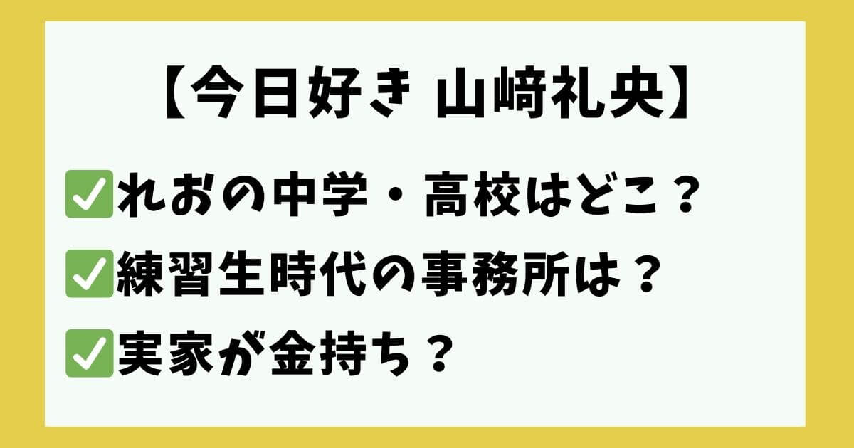 今日好き 山﨑礼央