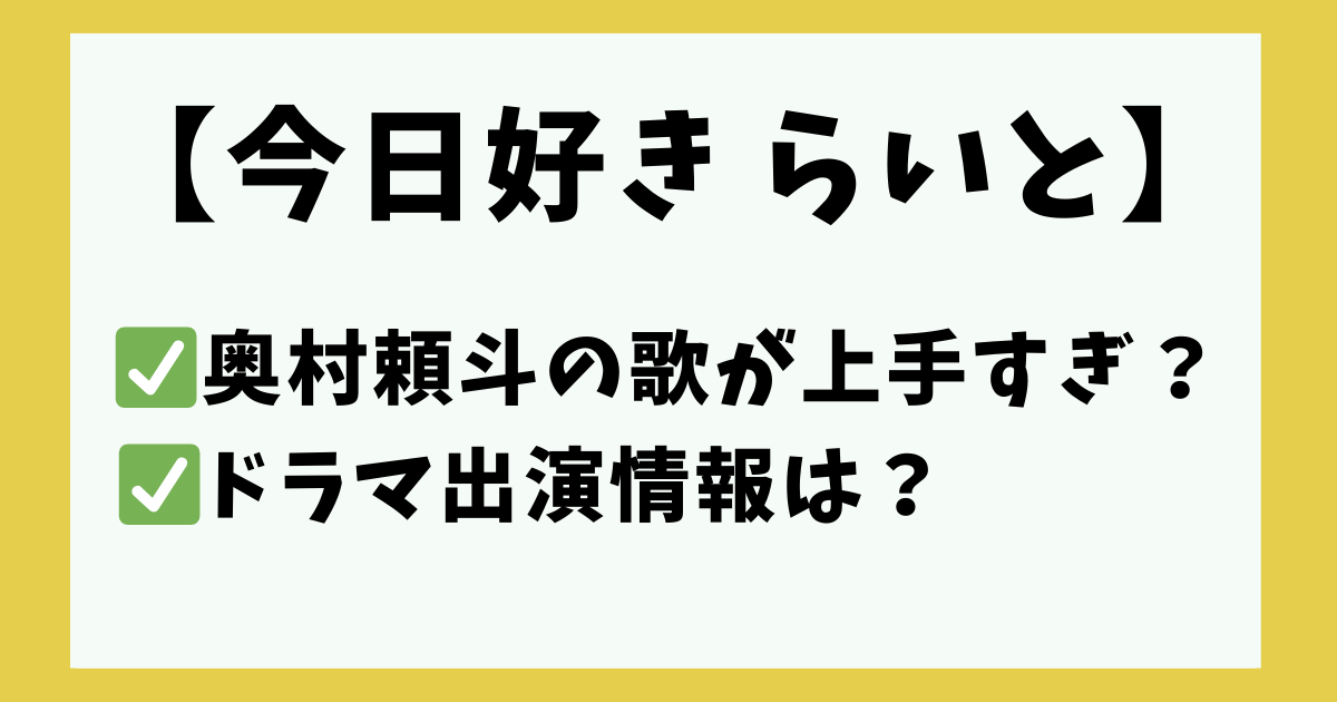 奥村頼斗　歌