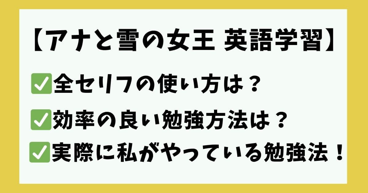 アナと雪の女王 英語学習