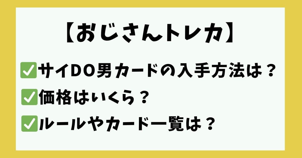 おじさんトレカ