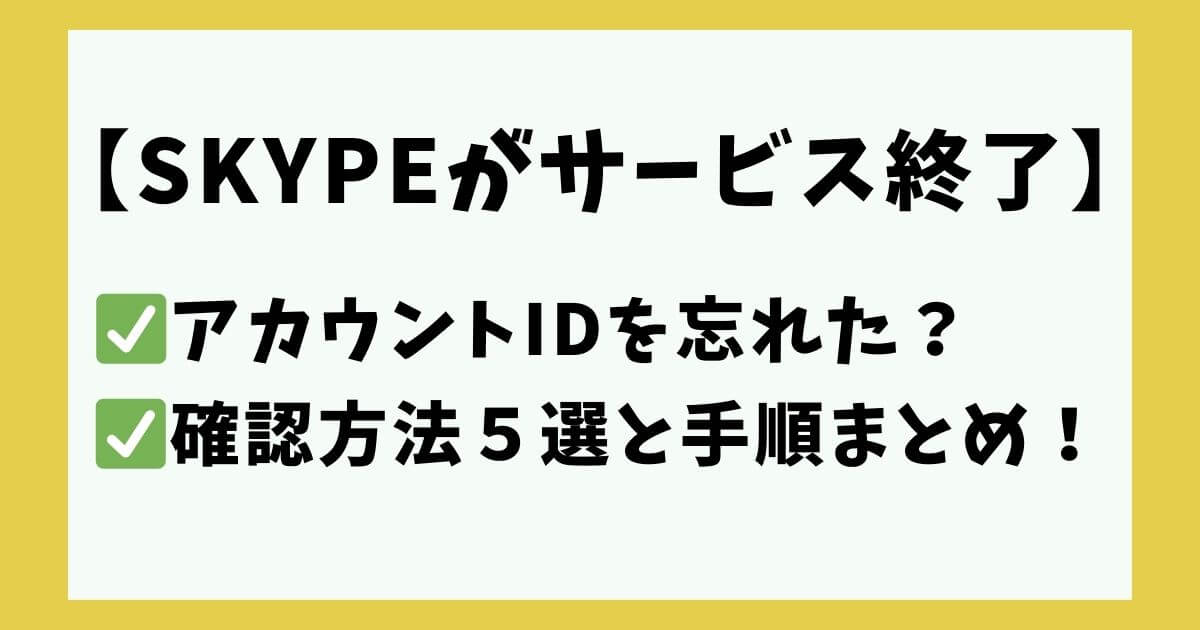 skype アカウント確認方法