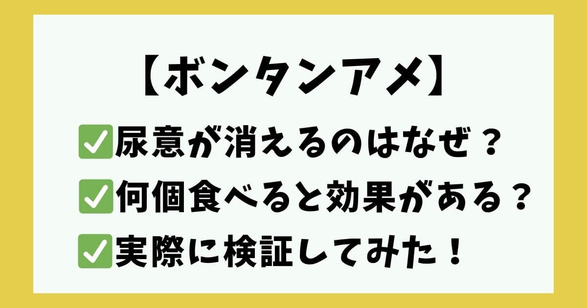 ボンタンアメ尿意消える