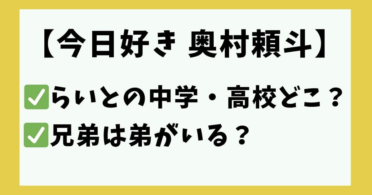 奥村頼斗 今日好き