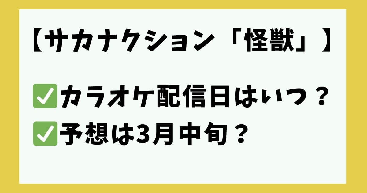 サカナクション 怪獣　カラオケ