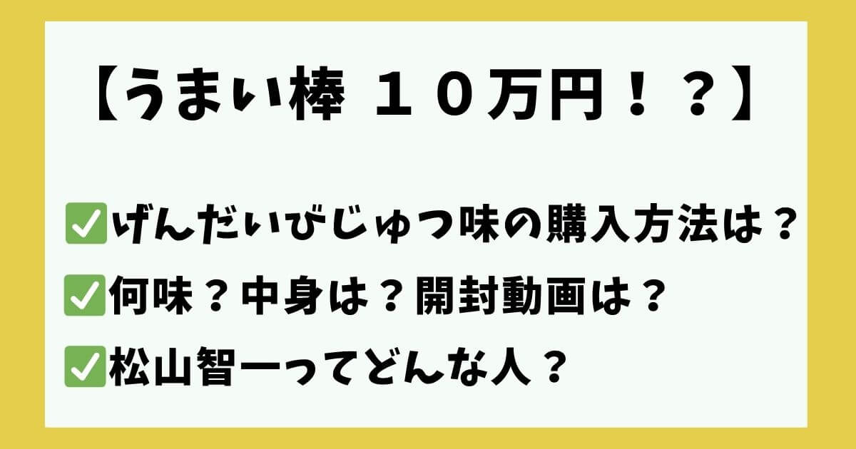 うまい棒げんだいびじゅつ味